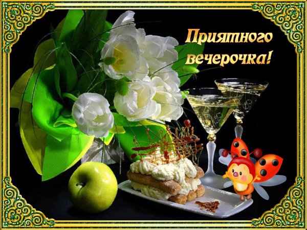 Открытки доброго вечерочка