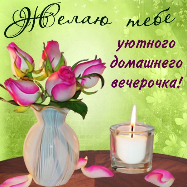 Доброго уютного вечера