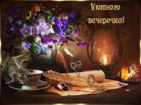 Хорошего воскресного вечера