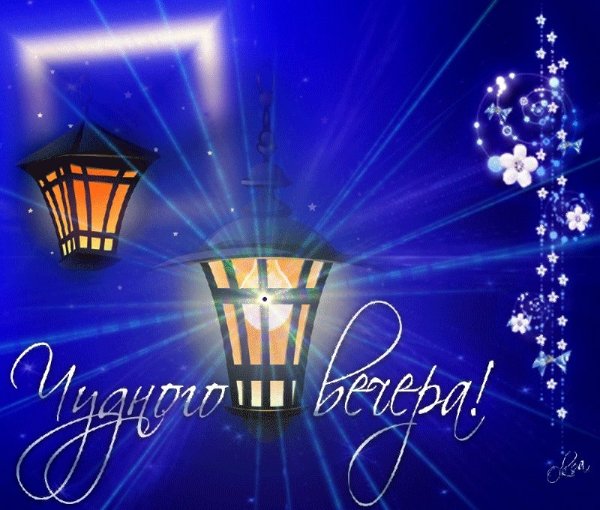 Доб вечер открытки