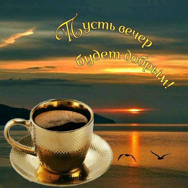 Доброго уютного вечера