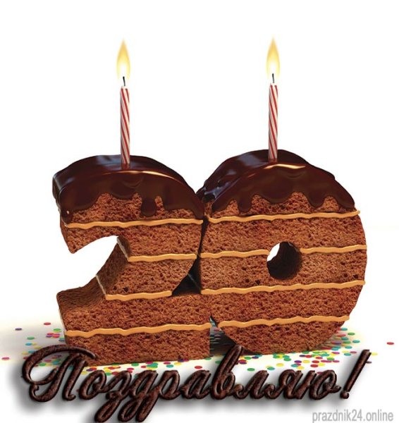 Открытки с 20 летием