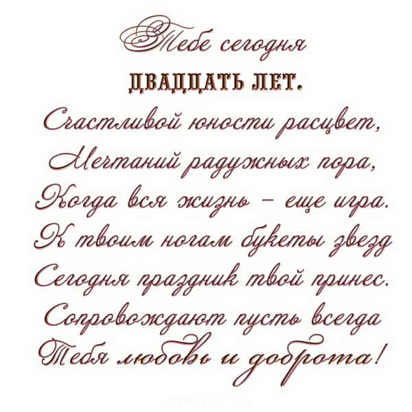 Поздравления с днём рождения 20 лет девушке