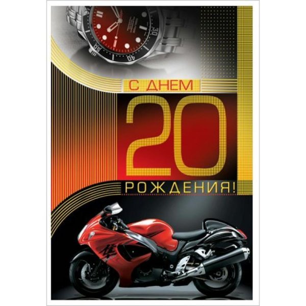 С днём рождения 20 лет парню