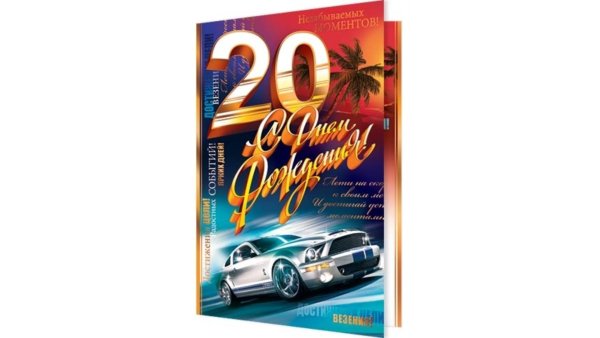 Открытка сыну 20 лет