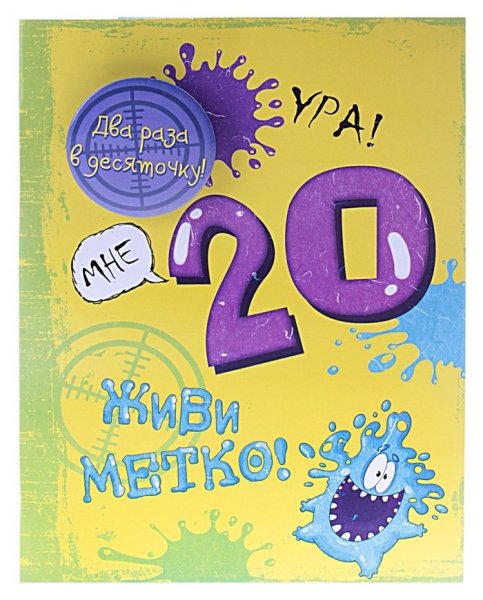 С юбилеем 20 лет парню