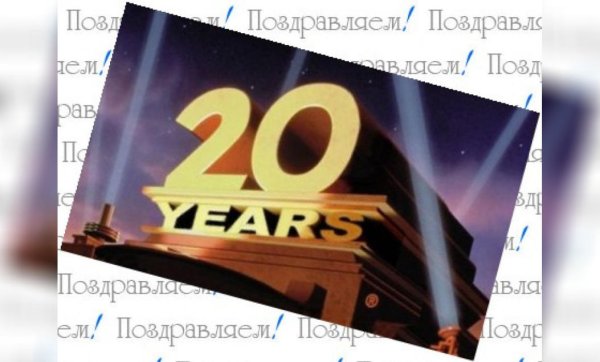 Поздравления с днём рождения 20 лет