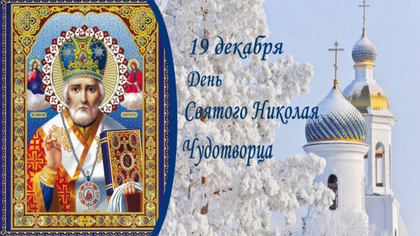 19 Декабря – Николай зимний, Николай Чудотворец