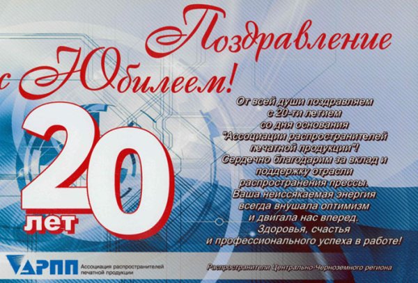 Поздравление с 20 летием