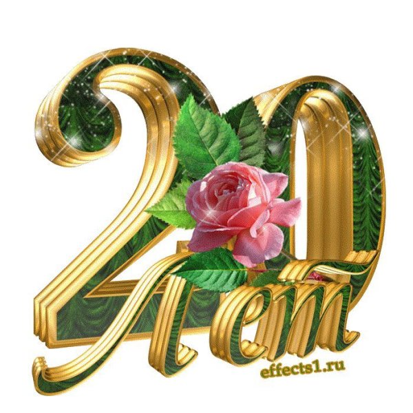 С днём рождения 20 лет