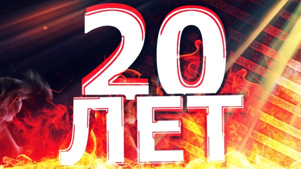 Мне 20 лет день рождения