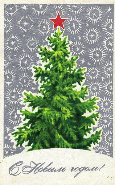 Советские новогодние открытки елка