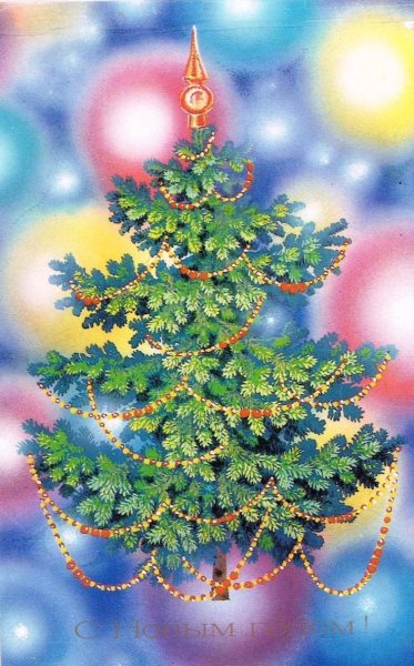 Советская елка открытка