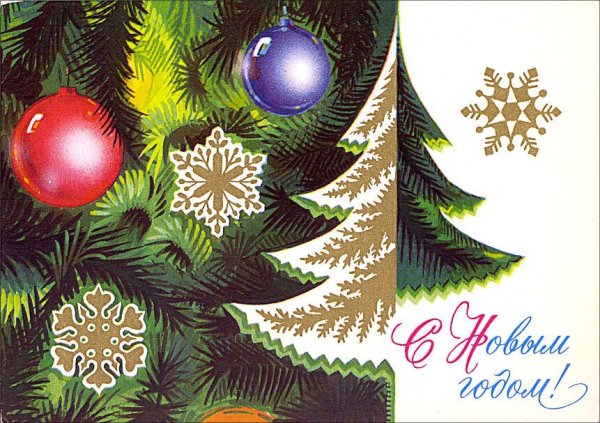 Советские новогодние открытки елка