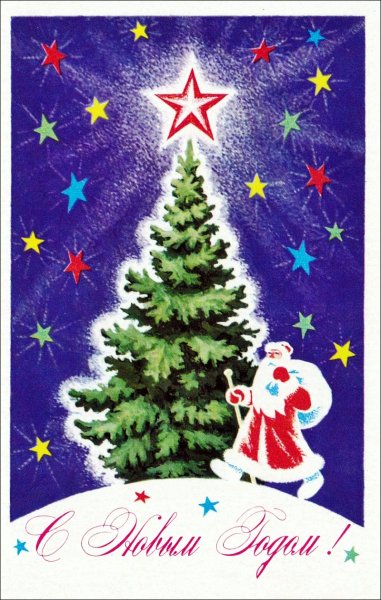 Новогодняя елка открытка СССР
