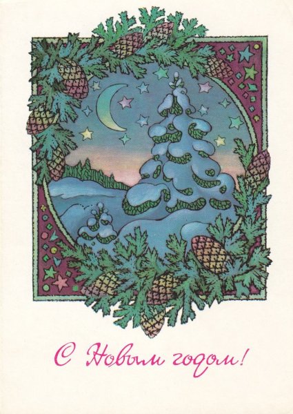 Елочка Советская открытка
