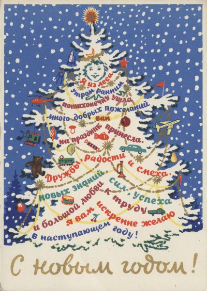 Новогодняя елочка с пожеланиями