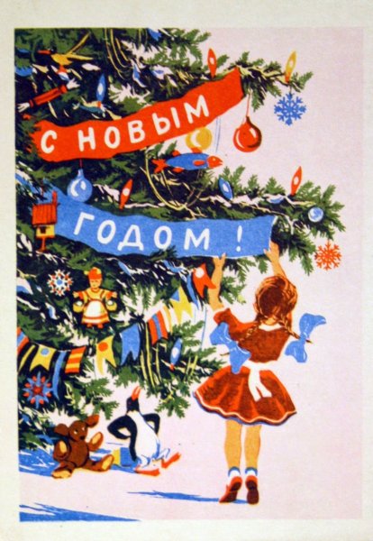 Новогодние открытки 1957 года