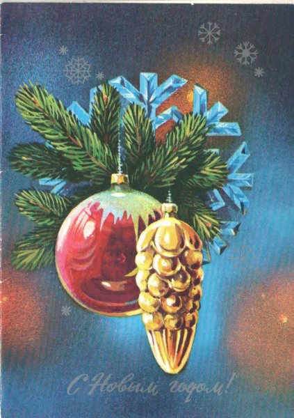 Советские новогодние игрушки и открытки