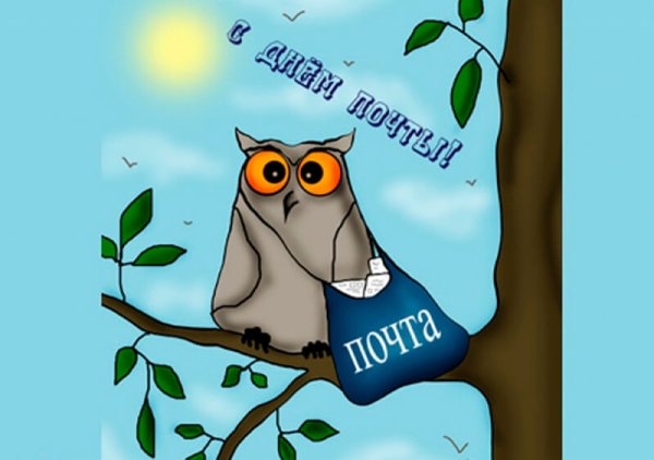 С днем почты поздравления