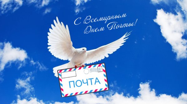 С днем Российской почты