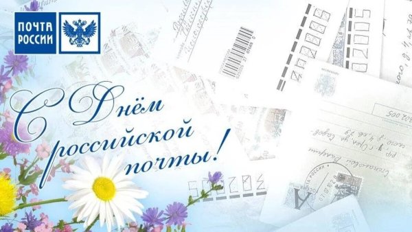 Всемирный день почты