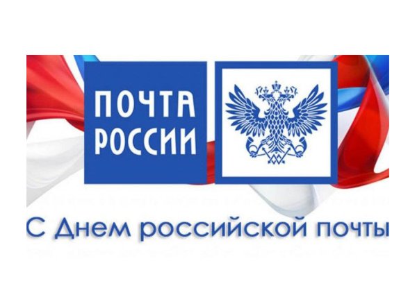 С днем почты поздравления