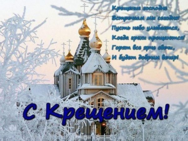 Поздравление с Крещением Господним