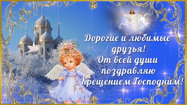 С Крещением Господним душевное