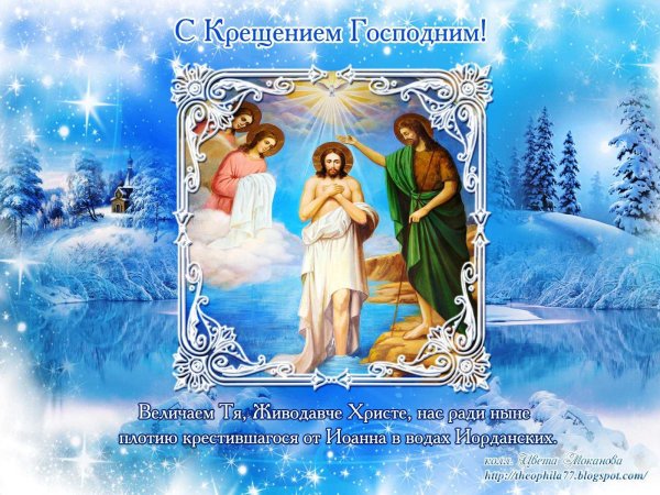 Поздравление с Крещением