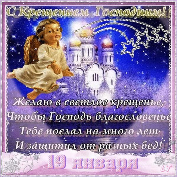 Прикольные поздравления с Крещением