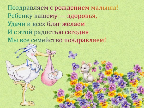 С рождением малыша!