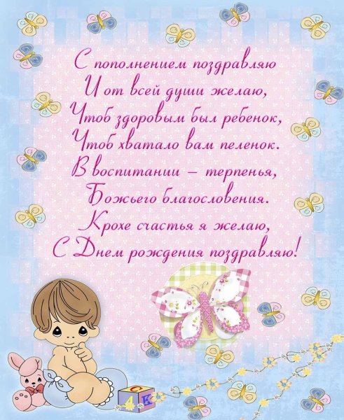 Поздравление с рождением ребен