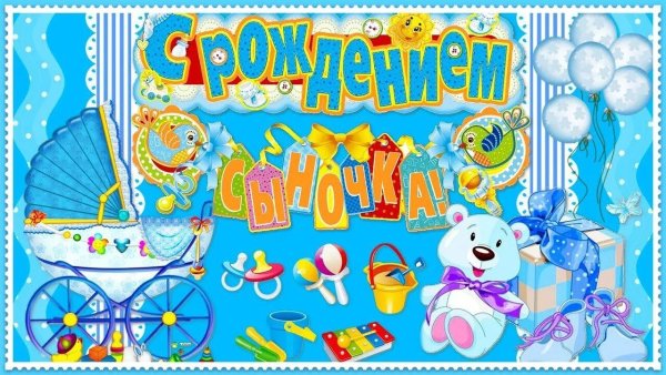 С рождением сына!