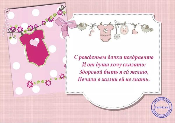 Красивое поздравление с рождением дочери