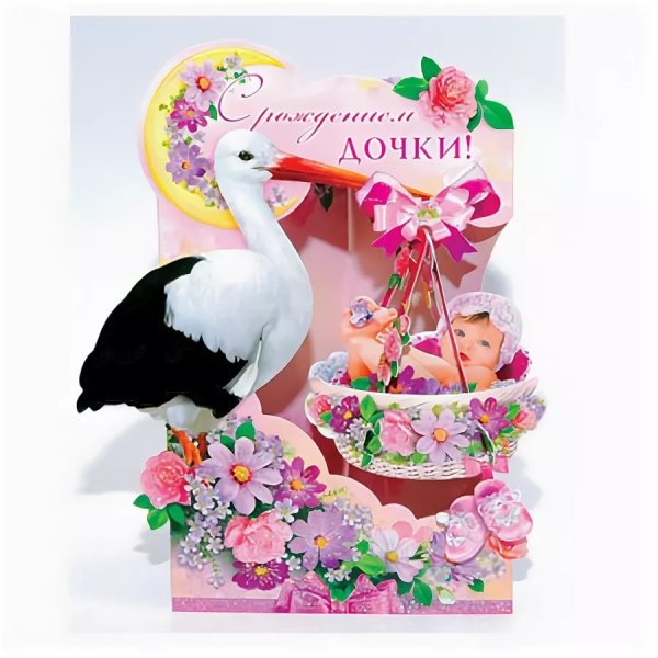 С рождением Дочки!