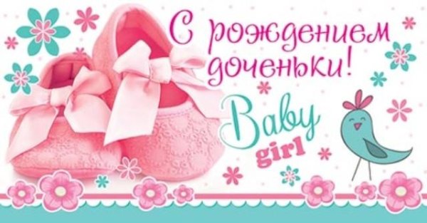 С рождением доченьки нежные открытки