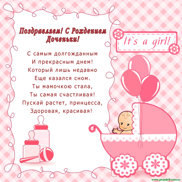 Поздравление с рождением Дочки
