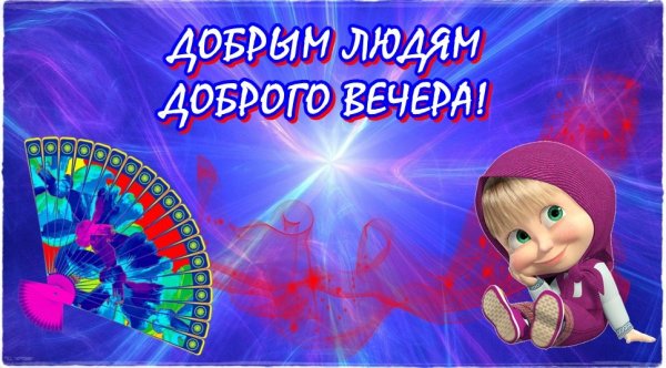 Доброго вечерочка прикол