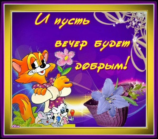 Добрый вечер анимация