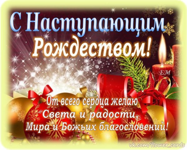 Поздравление с крещенским Сочельником