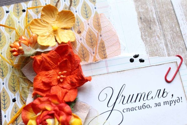 С днем учителя