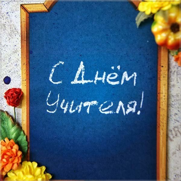 С днем учителя