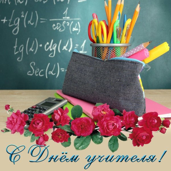 Открытка с днём учителя