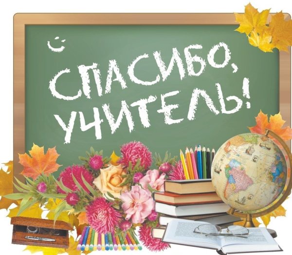 С днем учителя картинки