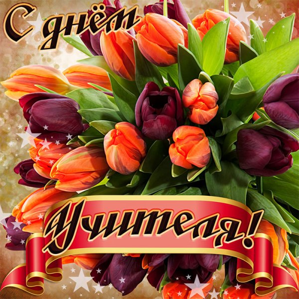 Открытка с днём учителя