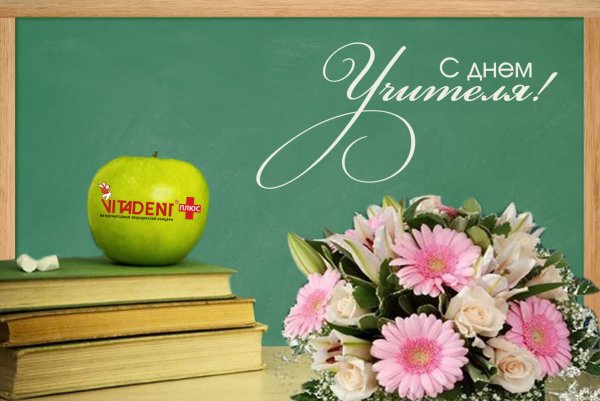 Открытка с днём учителя