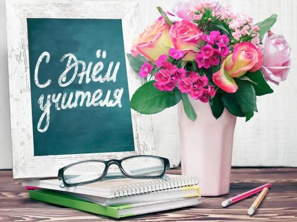 День учителя 2020