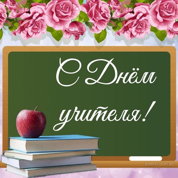 Открытка с днём учителя