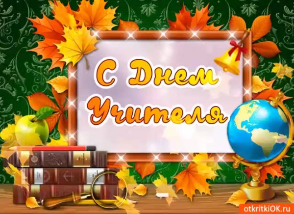 Открытки с днём учителя красивые